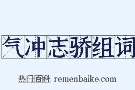 气冲志骄组词是什么意思的图片